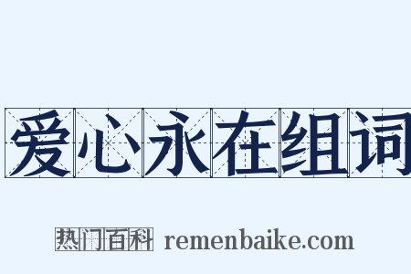 爱心永在组词是什么意思的图片